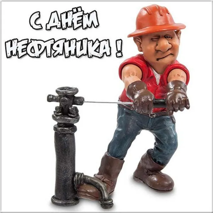 Открытки на День нефтяника (красивые и новые). Прикольные картинки с Днем нефтяника