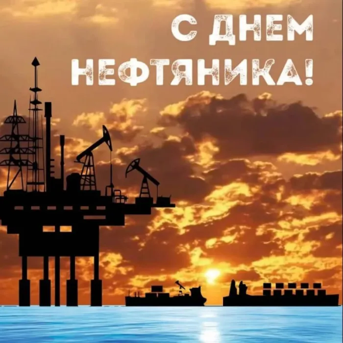 Открытки на День нефтяника (красивые и новые). С Днем нефтяника - открытки с поздравлениями
