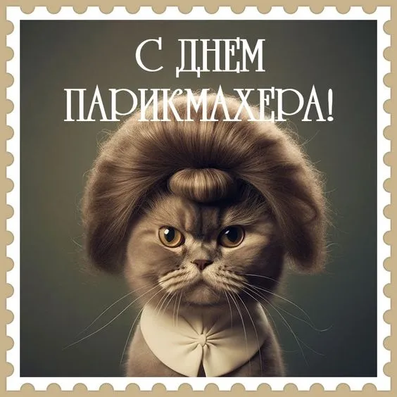 Прикольные картинки и открытки с Днем парикмахера. Прикольные картинки с Днем парикмахера