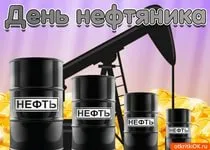 Гифки с Днем нефтяника и газовика. Красивые гифки с Днем нефтяника