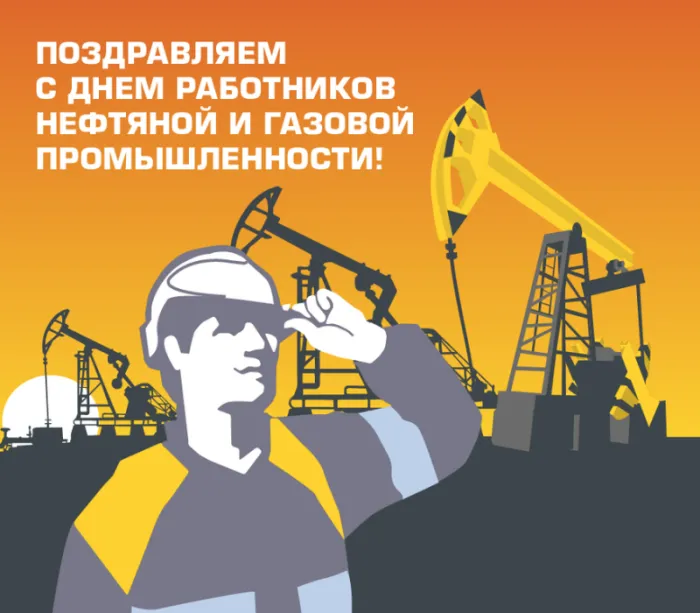 Открытки на День нефтяника (красивые и новые). Красивые открытки с Днем нефтяника