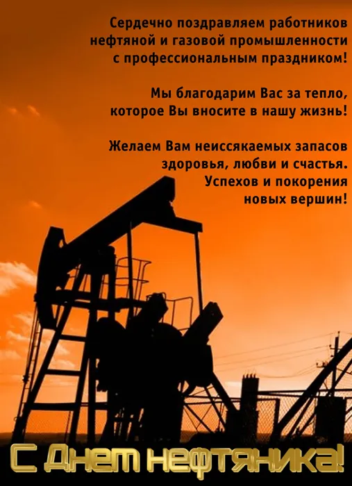 Открытки на День нефтяника (красивые и новые). Красивые открытки с Днем нефтяника