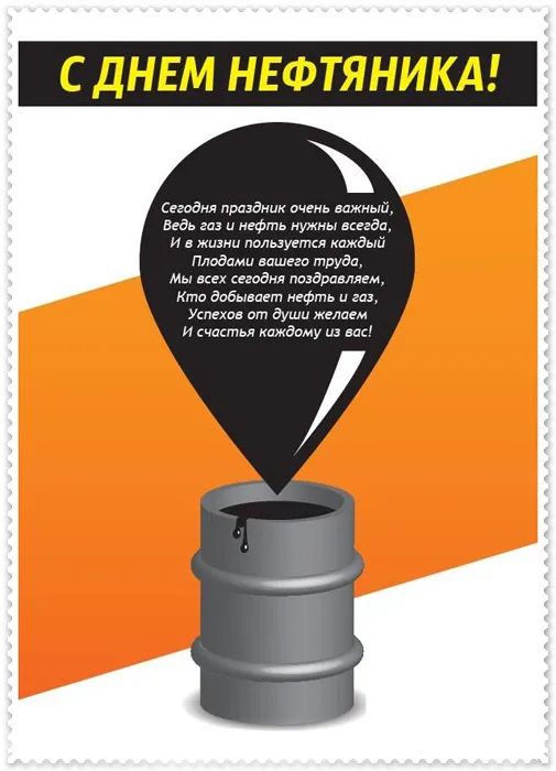 Открытки на День нефтяника (красивые и новые). Красивые открытки с Днем нефтяника