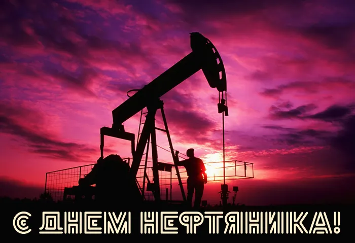 Открытки на День нефтяника (красивые и новые). Красивые открытки с Днем нефтяника