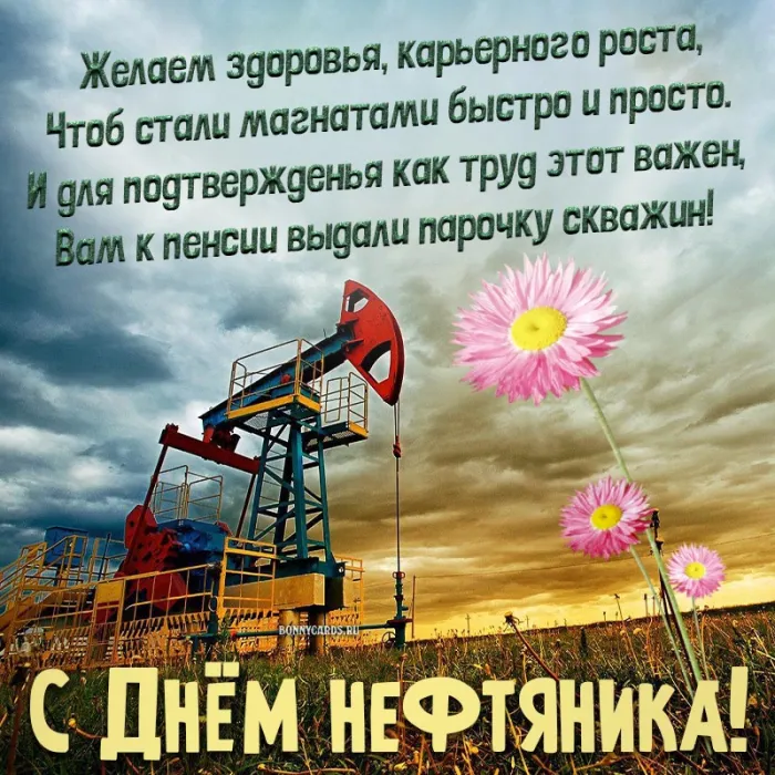 Открытки на День нефтяника (красивые и новые). С Днем нефтяника - открытки с поздравлениями