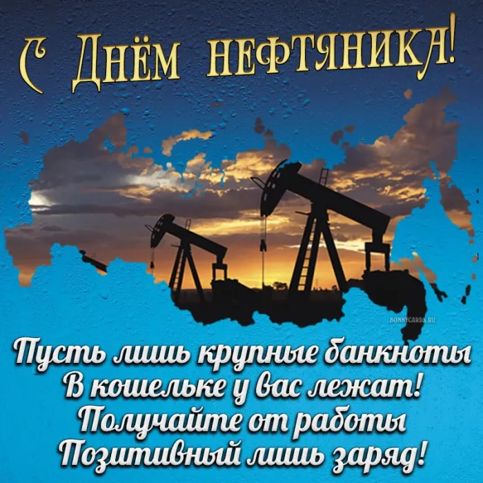 Открытки на День нефтяника (красивые и новые). С Днем нефтяника - открытки с поздравлениями