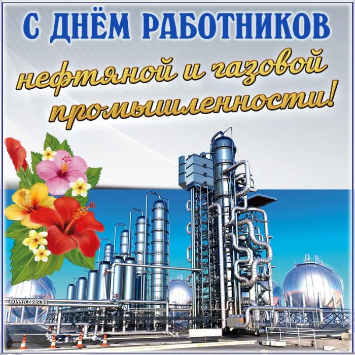 Открытки на День нефтяника (красивые и новые). С Днем нефтяника - открытки с поздравлениями