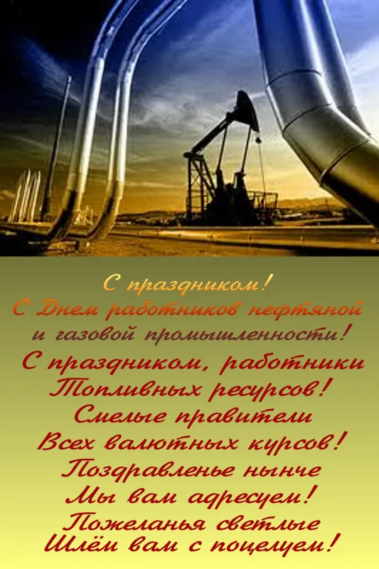 Открытки на День нефтяника (красивые и новые). С Днем нефтяника - открытки с поздравлениями