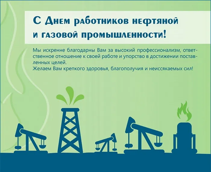 Открытки на День нефтяника (красивые и новые). С Днем нефтяника - открытки с поздравлениями