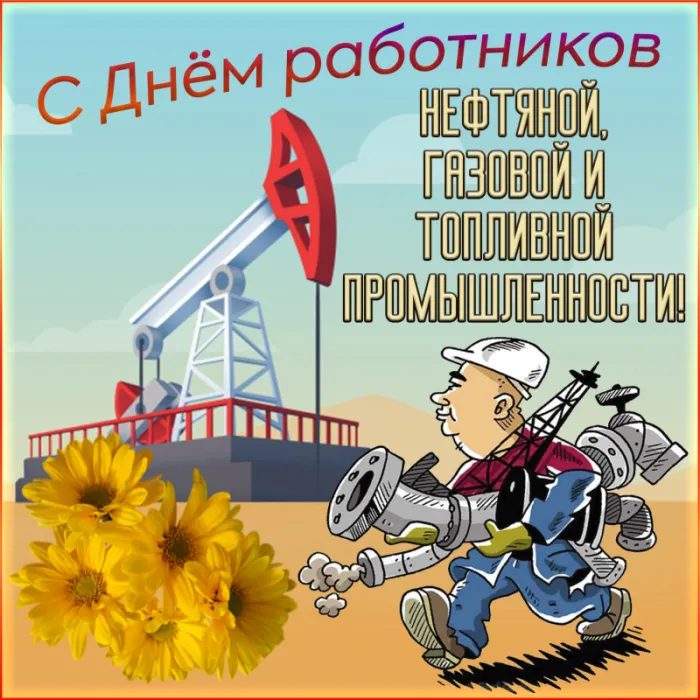 Открытки на День нефтяника (красивые и новые). С Днем нефтяника - открытки с поздравлениями