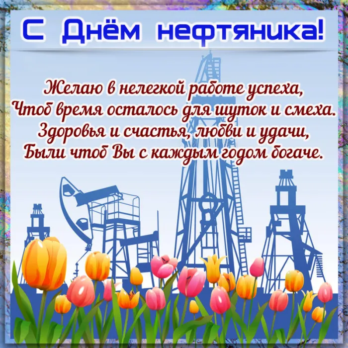 Открытки на День нефтяника (красивые и новые). С Днем нефтяника - открытки с поздравлениями