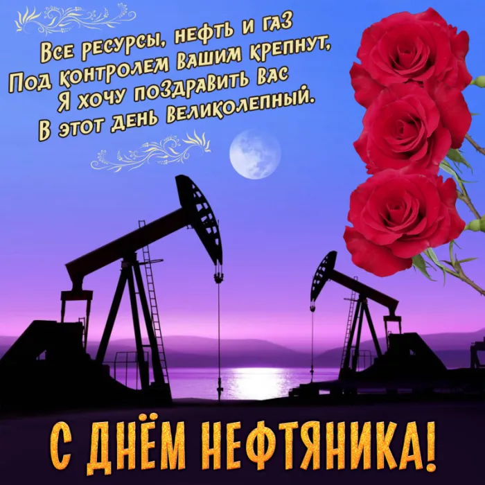 Открытки на День нефтяника (красивые и новые). С Днем нефтяника - открытки с поздравлениями