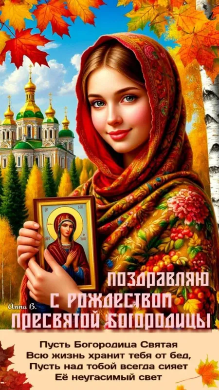 Картинки с Рождеством Пресвятой Богородицы. Красивые открытки с Рождеством Пресвятой Богородицы