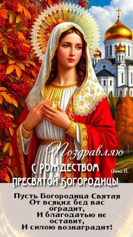 Картинки с Рождеством Пресвятой Богородицы. Красивые открытки с Рождеством Пресвятой Богородицы