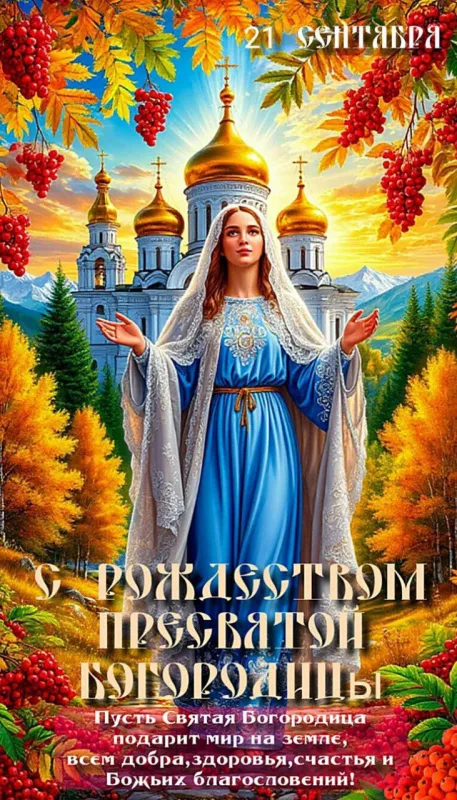 Картинки с Рождеством Пресвятой Богородицы. Красивые открытки с Рождеством Пресвятой Богородицы