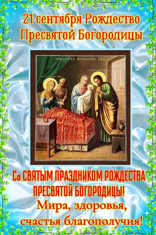 Картинки с Рождеством Пресвятой Богородицы. Красивые открытки с Рождеством Пресвятой Богородицы