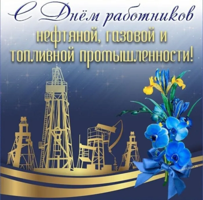Открытки на День нефтяника (красивые и новые). Красивые открытки с Днем нефтяника