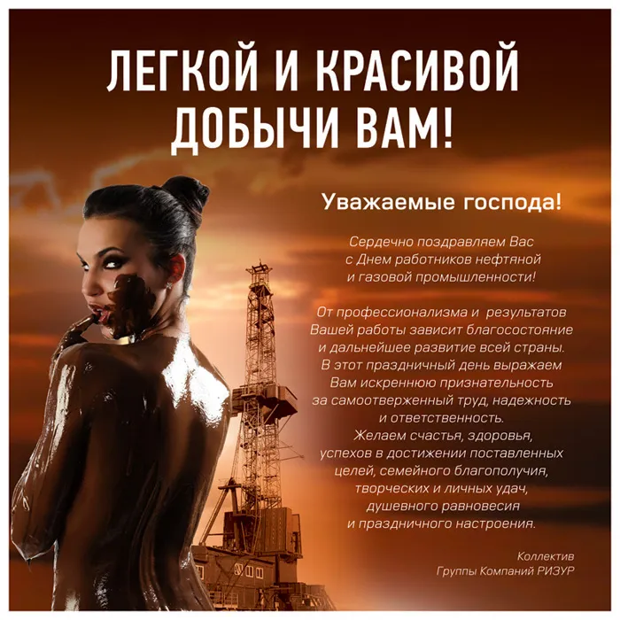 Открытки на День нефтяника (красивые и новые). С Днем нефтяника - открытки с поздравлениями