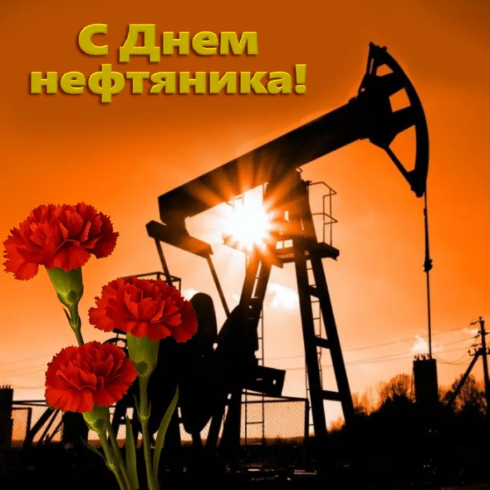Открытки на День нефтяника (красивые и новые). Красивые открытки с Днем нефтяника
