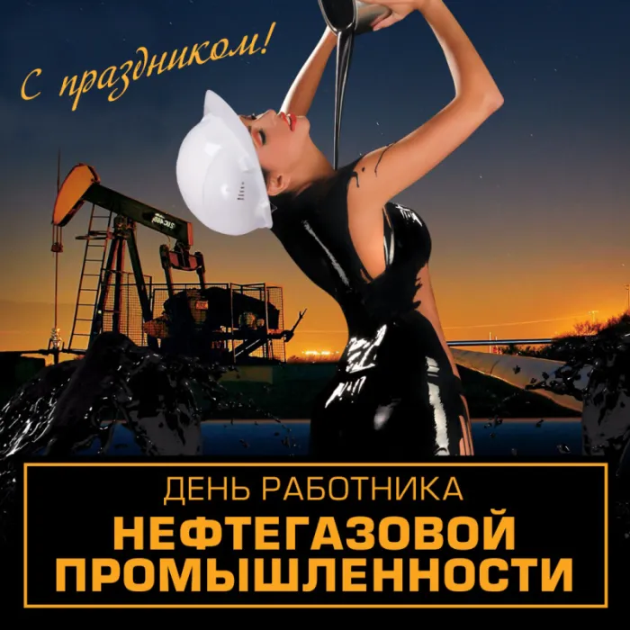 Открытки на День нефтяника (красивые и новые). Прикольные картинки с Днем нефтяника