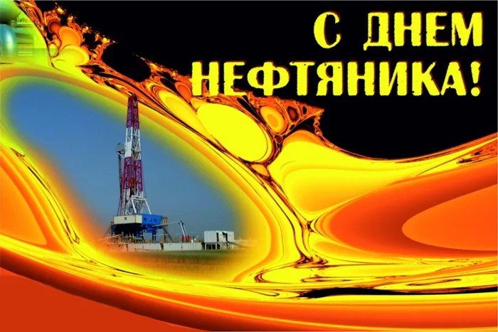 Открытки на День нефтяника (красивые и новые). Красивые открытки с Днем нефтяника