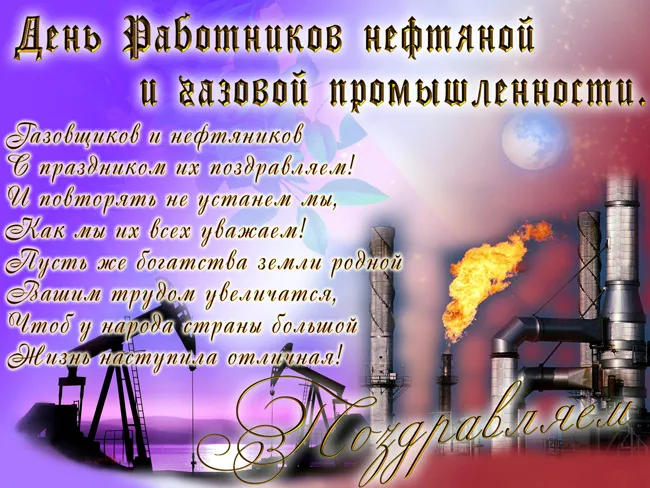 Открытки на День нефтяника (красивые и новые). С Днем нефтяника - открытки с поздравлениями