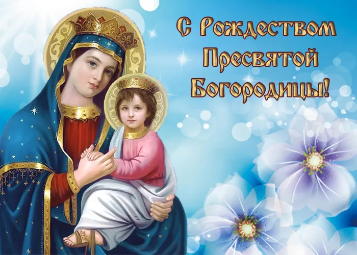 Картинки с Рождеством Пресвятой Богородицы. Красивые открытки с Рождеством Пресвятой Богородицы