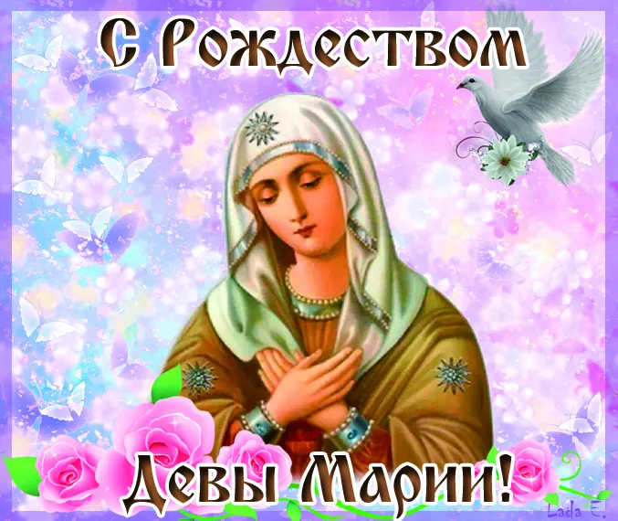 Картинки с Рождеством Пресвятой Богородицы. Красивые открытки с Рождеством Пресвятой Богородицы