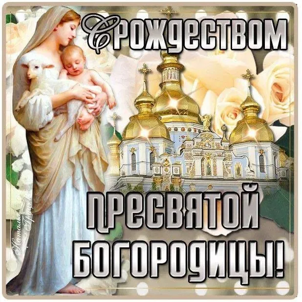 Картинки с Рождеством Пресвятой Богородицы. Красивые открытки с Рождеством Пресвятой Богородицы