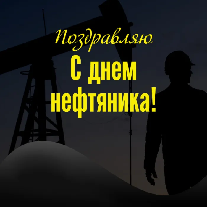 Открытки на День нефтяника (красивые и новые). Красивые открытки с Днем нефтяника
