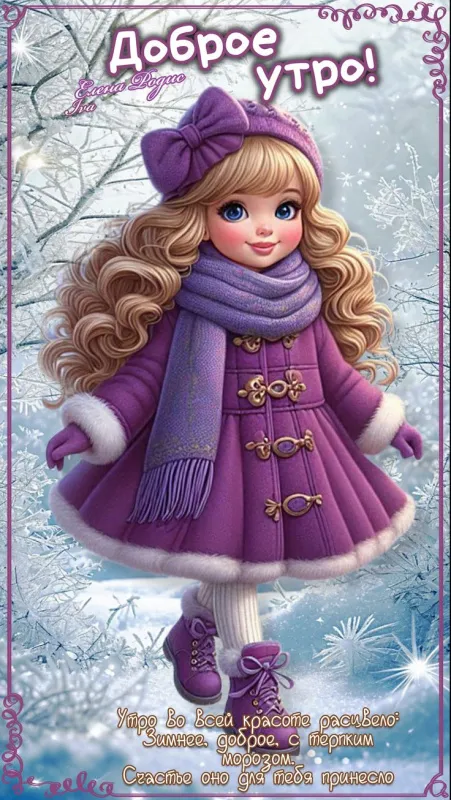 Красивые снежные картинки "Доброе утро". Красивые снежные картинки "Доброе утро"