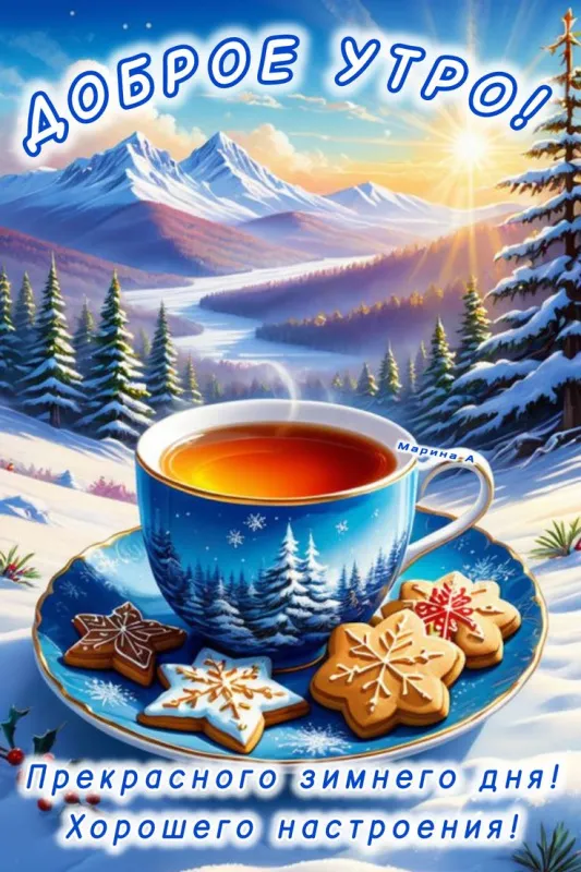 Красивые снежные картинки "Доброе утро". Снежные картинки "Доброе утро" позитивные