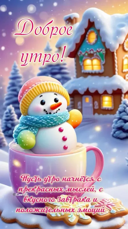 Красивые снежные картинки "Доброе утро". Снежные картинки "Доброе утро" позитивные