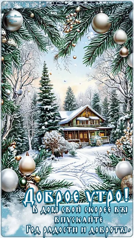 Красивые снежные картинки "Доброе утро". Снежные картинки "Доброе утро" позитивные