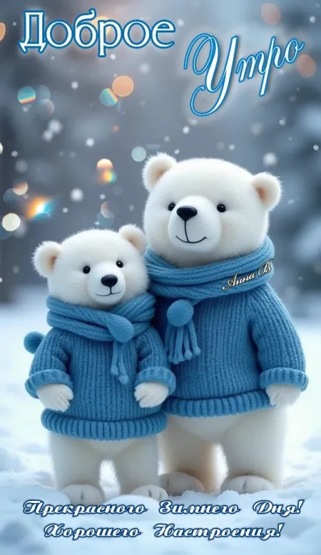 Красивые снежные картинки "Доброе утро". Красивые снежные картинки "Доброе утро"