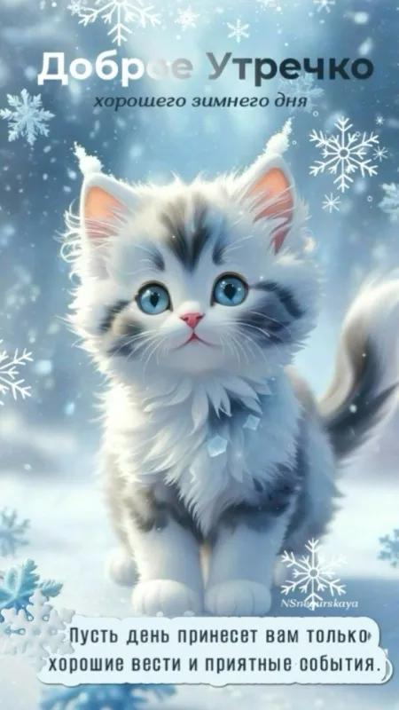 Красивые снежные картинки "Доброе утро". Снежные картинки "Доброе утро" позитивные