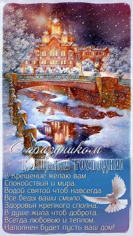 Открытки с Крещением Господним. Открытки с Крещением Господним красивые