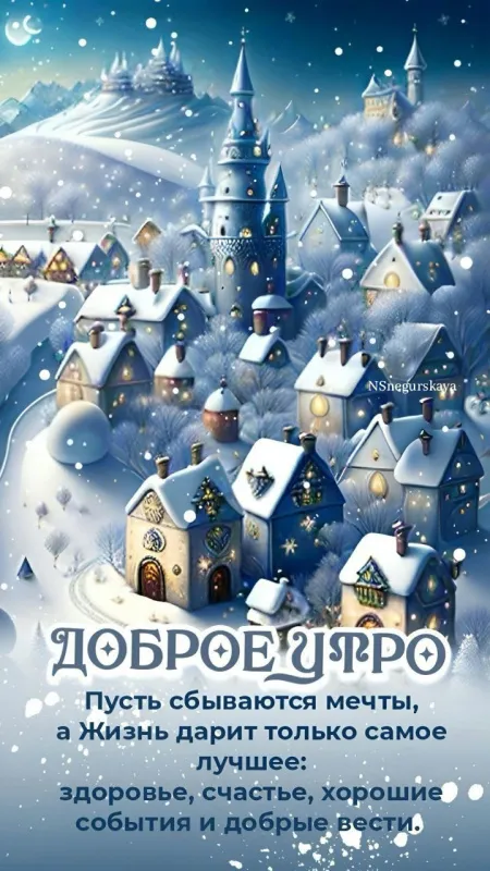 Красивые зимние картинки "Доброе утро" для скачивания. Зимние картинки "Доброе утро" с пейзажами