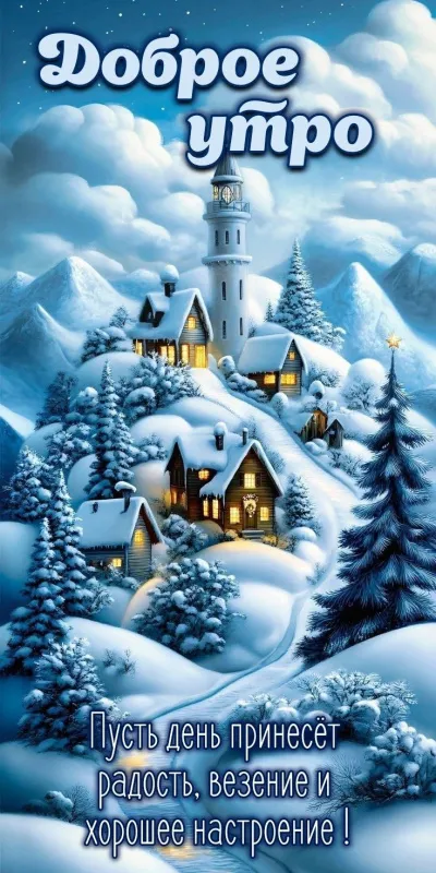 Красивые зимние картинки "Доброе утро" для скачивания. Зимние картинки "Доброе утро" с пейзажами