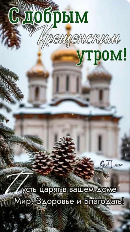 Открытки с Крещением Господним. Открытки с Крещением Господним красивые