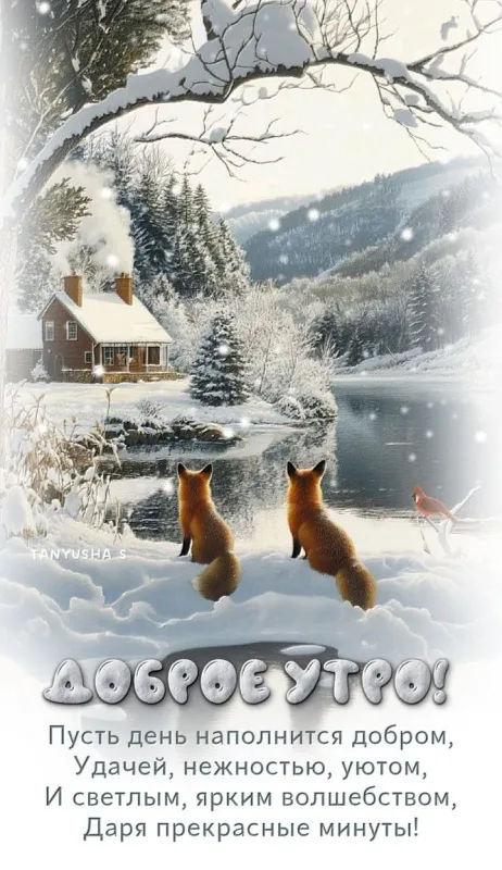 Красивые зимние картинки "Доброе утро" для скачивания. Зимние картинки "Доброе утро" с пейзажами