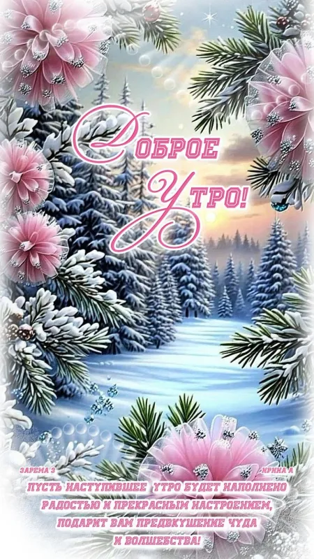 Красивые зимние картинки "Доброе утро" для скачивания. Зимние картинки "Доброе утро" с пейзажами