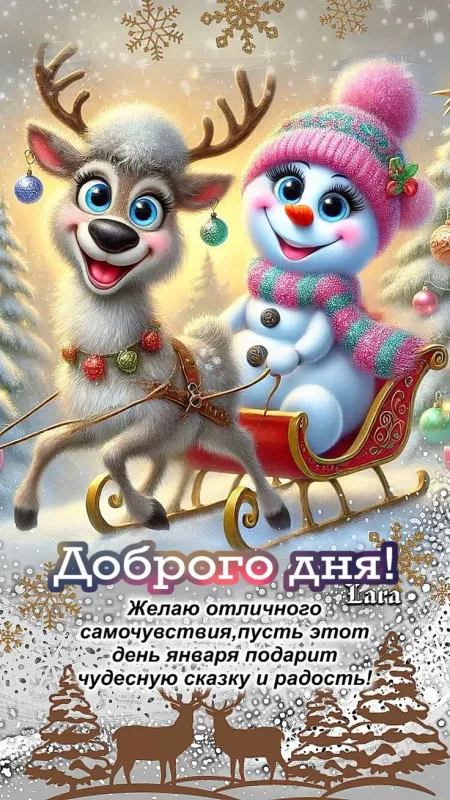 Картинки Доброго зимнего дня. Красивые картинки Доброго зимнего дня&nbsp;