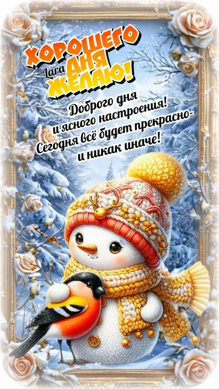 Картинки Доброго зимнего дня. Красивые картинки Доброго зимнего дня&nbsp;