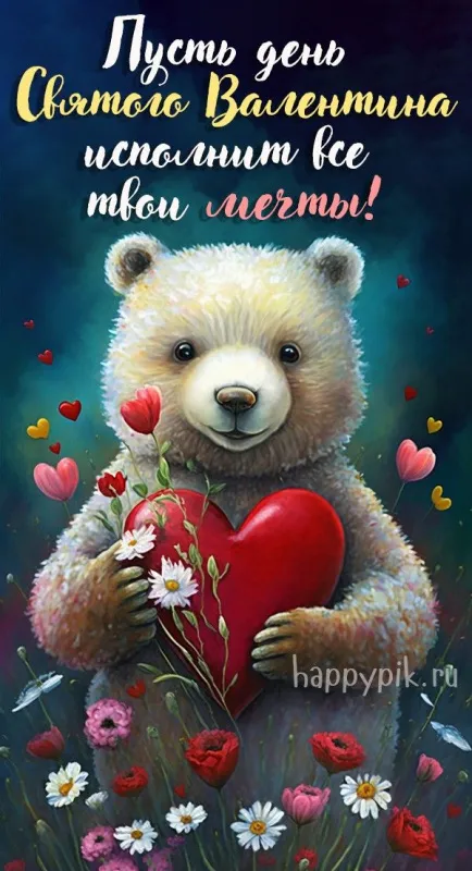 Красивые картинки "С Днем всех влюбленных" 14 февраля. Красивые открытки с Днем всех влюбленных