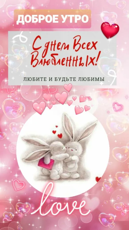 Красивые картинки "С Днем всех влюбленных" 14 февраля. Прикольные картинки с Днем влюбленных