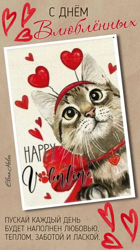 Красивые картинки "С Днем всех влюбленных" 14 февраля. Красивые открытки с Днем всех влюбленных