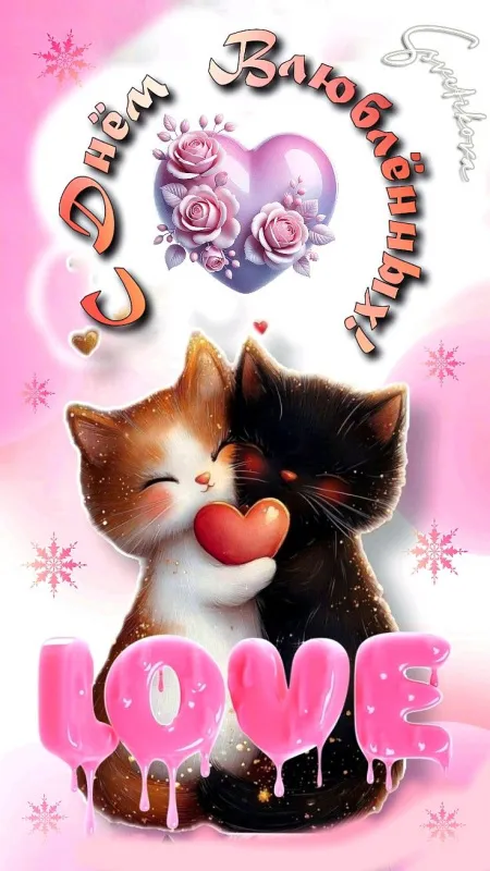 Красивые картинки "С Днем всех влюбленных" 14 февраля. Прикольные картинки с Днем влюбленных