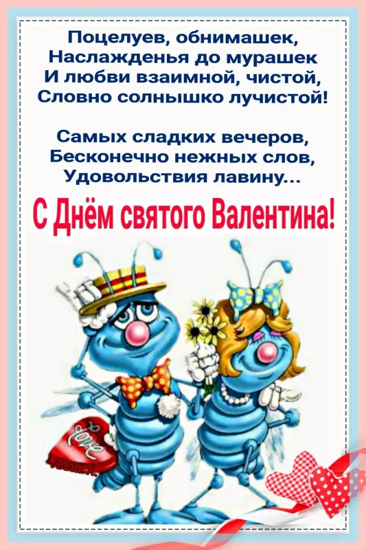 Красивые картинки "С Днем всех влюбленных" 14 февраля. Прикольные картинки с Днем влюбленных