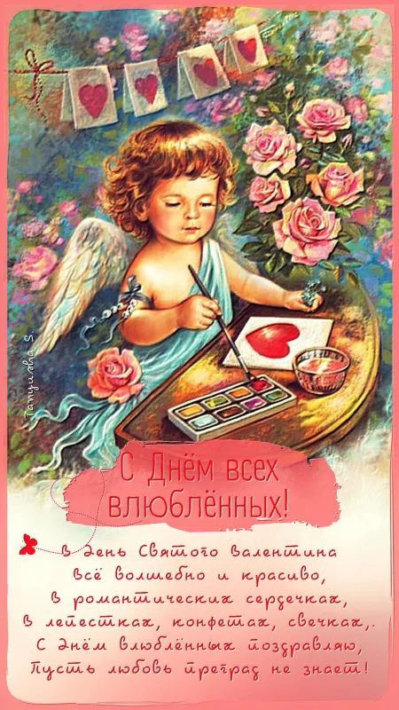 Красивые картинки "С Днем всех влюбленных" 14 февраля. Красивые открытки с Днем всех влюбленных